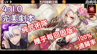 五月挑戰任務【LV 9】五條悟 完美劇本 神魔之塔查攻略