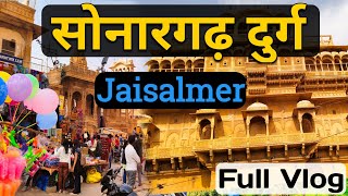 सौनारगढ़ दुर्ग जैसलमेर | Sonargadh Fort Jaisalmer Rajasthan Full Veiw || Jaisalmer Fort