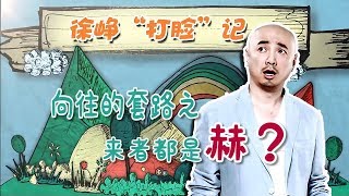 《向往的生活2》嘉宾篇：徐峥——首位空降嘉宾就何炅封为“陈赫2.0”？Back to Field S02【湖南卫视官方频道】