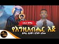 🔴 አዲስ ዝማሬ 