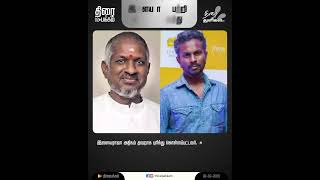 இளையராஜா பற்றி தவறான கருத்து | #Ilaiyaraaja