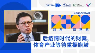 CITYPlus FM【城市话题 · 2022年财政预算案特备】—— 后疫情时代的财案，体育产业等待重振旗鼓