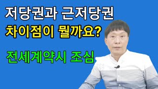 저당권 [제2부] 저당권과 근저당권 비교(차이점)