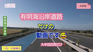 【10月21日】金曜日  今日は有明海沿岸道路のみです❗😅 大牟田区間だけですが😤