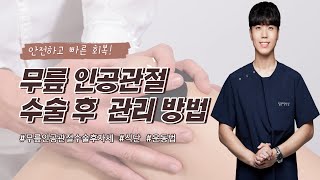 무릎 인공관절 수술 후 관리 방법!