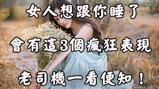 女人“動情”後，逃不開這三種“瘋狂”，很準！