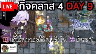 🔴 ROGGT กิจคลาส 4 Day 9 | SX:SI CI ก็ดีอยู่แล้วจะไปเล่น ES ทำไม?