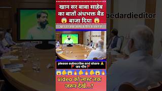 खान सर बाबा साहेब का बातों पर अंधभक्त को बैंड बाजा दिया 😱 | khan sir ka video |Viral Khan sir #video