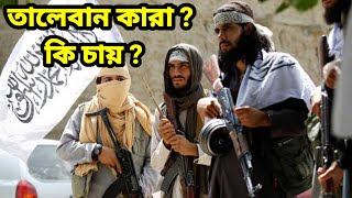 তালেবান কারা? তাদের উদ্দেশ্য কি?  Who are Taliban। Taleban Bangla documentary । #Taliban #তালেবান