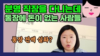 직장은 꼬박꼬박 다니지만 통장에 돈이 없는 사람들의 특징