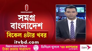 সমগ্র বাংলাদেশ | News at 4PM | বিকেল ৪টার খবর | 26 January 2025 | Independent TV