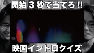 映画イントロクイズ【制作会社特集】