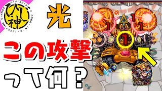 【モンスト】『あの攻撃喰らってみた！閃きの遊技場 光』【ひじ神】 モンスト　怪物彈珠　Monster strike