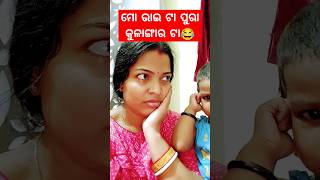 କୁଳାଙ୍ଗାର ଭାଇ ମୋର😂😂😂 #odiacomedy #funnyvideo #husbandwifecomedy #viral #funny  #trending