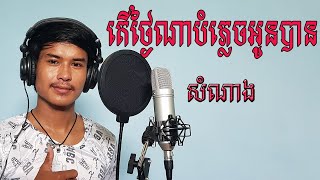 តើថ្ងៃណាបំភ្លេចអូនបាន?-ច្រៀងដោយ៖ សំណាង