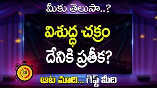 విశుద్ధ చక్రం దేనికి ప్రతీక? | Aata Madi Gift Medi | Anchor Vidhya