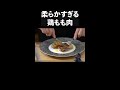 【総再生100万回超え】ふれるだけでホロリとほぐれる＜鶏もも肉のコンフィ＞ shorts