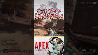 【Apex】ウィングマン最強！？これだからやめられない… #Shorts