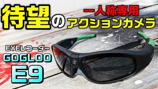 GoPROを越えろ！待望のサングラス型アクションカメラが出た！【GOGLOO E9】