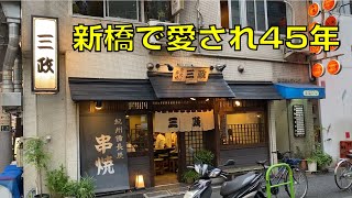 【新橋 三政（みつまさ）】新橋で愛され45年！創業昭和50年の老舗串焼き屋の焼き鳥はお値段以上の大満足のお品でした！！【やきとりナビ EP123】