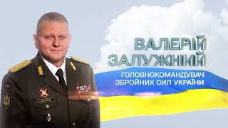 Валерій Залужний – Герой Збройних сил України!