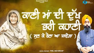 ਕਾਣੀ ਮਾਂ ਦੀ ਦੁੱਖ ਭਰੀ ਕਹਾਣੀ..(ਸੁਣ ਕੇ ਰੋਣਾ ਆ ਜਾਵੇਗਾ) | Kani Maa Di Dukh Bhari Kahani