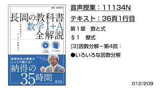 長岡の教科書_数学1+A【11134N】音声のみ(36頁1行目[3]因数分解−第4回：●いろいろな因数分解)