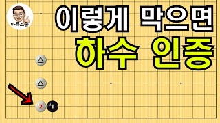 이렇게 막으면 하수 인증 #실전바둑 #바둑강의 #baduk #문원장바둑스쿨 #중급바둑스쿨