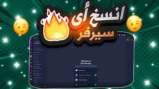 كيفية نسخ اى سيرفر ديسكورد يخطر فى بالك للموبايل والكمبيوتر بطريقة سهلة 🔥