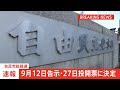 【速報】自民党総裁選は9月12日告示・27日投開票に決定　15日間は過去最長｜tbs news dig