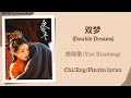 双梦 (Double Dreams) - 姚晓棠 (Yao Xiaotang)《度华年 The Princess Royal》Chi/Eng/Pinyin lyrics