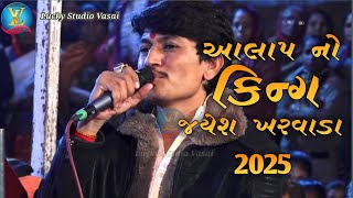 આલાપ નો કિન્ગ જયેશ ખરવાડા 2025 || Jayesh kharvada New Alap 2025 || Chehar Ma Alap Jayeshkharvada ||