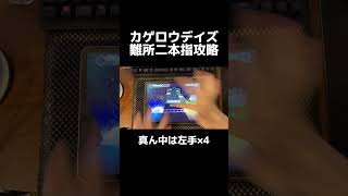 #プロセカ カゲロウデイズを2本指でAPする方法