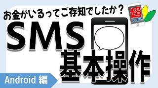 【SMSの基本】2-9-1注意点を知った上でSMSを便利に使いましょう！　【スマホ超入門！ Android編】2022.7.4