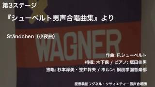 Ständchen（小夜曲） - 『シューベルト男声合唱曲集』より（第106回定期演奏会）