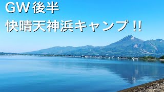 絶景湖畔キャンプ！福島県天神浜オートキャンプ場