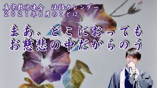 【法話】2021.8法語カレンダーの言葉を味わう～まあ、どこにおってもお慈悲の中だからのう～　浄土真宗の味わい