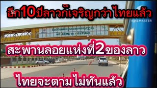 ลาวมีสะพานลอยแห่งที2แล้วนะอีก10ปีก็เจริญกว่าไทยแล้วคำพูดของมนุษย์ถ้ำหลายคนพูกฃดู