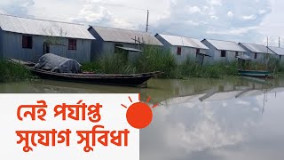 মাদারীপুরের শিবচরের গুচ্ছগ্রামে একটি পরিবারের বসবাস || Madaripur News