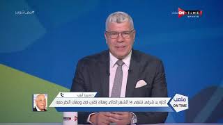 ملعب ONTime - حلقة الجمعة 10/9/2021 مع أحمد شوبير - الحلقة الكاملة