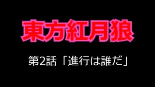 【ゆっくり茶番劇】東方紅月狼第2話「進行は誰だ」