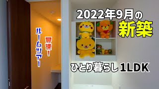 【松山市の賃貸ルームツアー】2022年9月の新築を最速で内見🤩一人暮らし1LDKアパート🌠Japanese Apartment Tour大和ハウスD-room