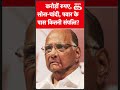 sharad pawar resign 83 साल के पवार इतने करोड़ के मालिक लग्ज़री घर कारें क्या क्या है news tak