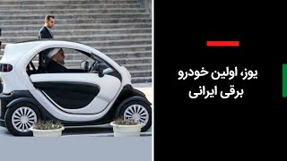 یوز، اولین خودرو برقی ایرانی