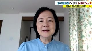 「本当に書きたいことを大切に…」作家活動３５年・小川洋子さん（岡山市出身）に日本芸術院賞【岡山】 (23/03/29 17:40)