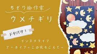 インスタライブアーカイブ〜この夜をこえて〜