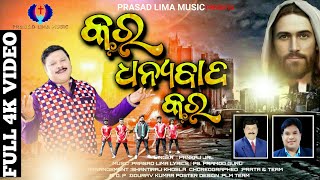 କର ଧନ୍ୟବାଦ କର | KARA DHANYABADA | PANKAJ JAAL | PRASAD LIMA MUSIC OFFICIAL VIDEO |  2024