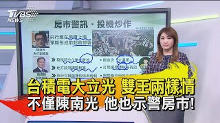 【十點不一樣】20201013 台積電大立光 雙王兩樣情  不僅陳南光 他也示警房市!