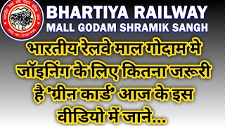 भारतीय रेलवे माल गोदाम मे जॉइनिंग के लिए कितना जरूरी है 'ग्रीन कार्ड' आज के इस वीडियो में जाने...