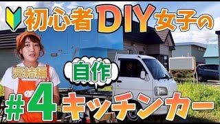 【DIY女子】自作たこ焼きキッチンカー２台目製作記#完成編！